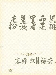 老舅里面周小姐扮演者是谁