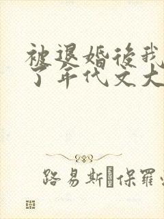被退婚后我嫁给了年代文大佬全文免费阅读