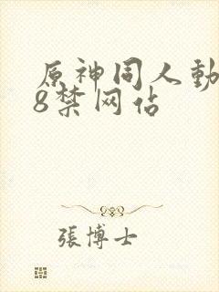 原神同人动画18禁网站