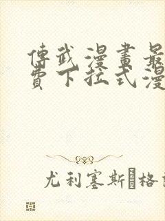 传武漫画最新免费下拉式漫画在线观看