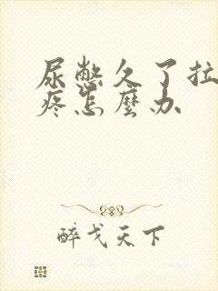 尿憋久了拉尿会疼怎么办