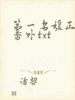 第一名媛正文加番外txt