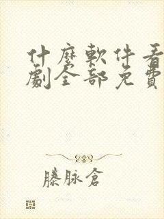 什么软件看电视剧全部免费新的电视剧