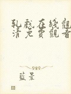 轧戏在线观看高清免费观看电视剧