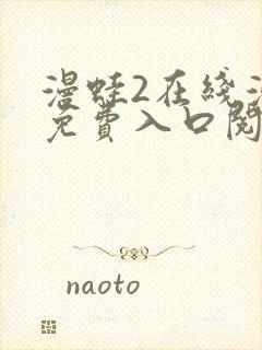 漫蛙2在线漫画免费入口阅读