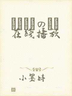 いしはらのぞみ在线播放