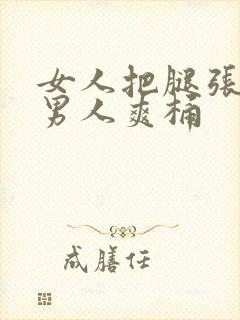 女人把腿张开让男人爽桶