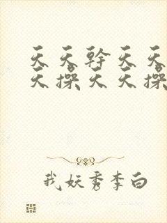 天天干天天爽天天操天天操天天插