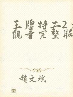 王牌特工2免费观看完整版高清