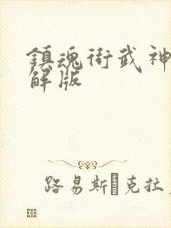 镇魂街武神躯破解版