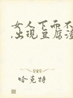 女人下面不舒服,出现豆腐渣分泌物