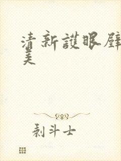 清新护眼壁纸唯美