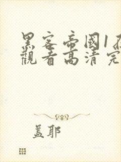 黑客帝国1在线观看高清完整版