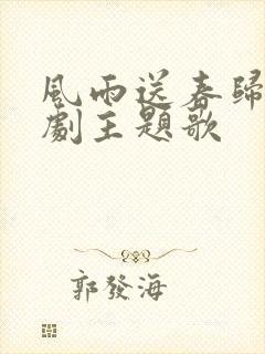 风雨送春归电视剧主题歌