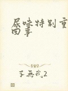 尿味特别重怎么回事