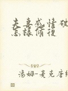 夫妻感情破裂了怎样修复