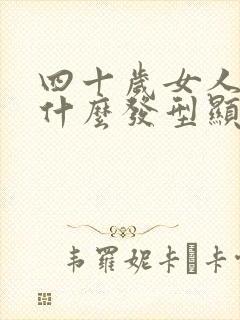 四十岁女人适合什么发型显年轻