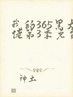 我的365黑大佬第3季免费观看