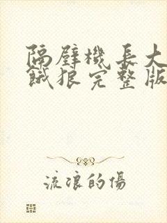 隔壁机长大叔是饿狼完整版免费阅读