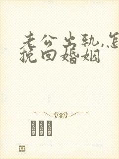 老公出轨,怎样挽回婚姻