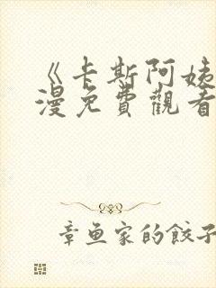 《卡斯阿姨》动漫免费观看全集