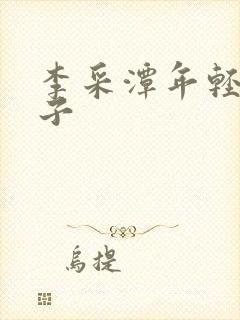 李采潭年轻的嫂子