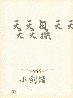 天天日 天天搞 天天操