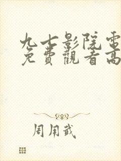 九七影院电视剧免费观看高清