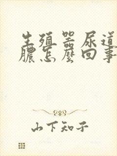 生殖器尿道口流脓怎么回事啊