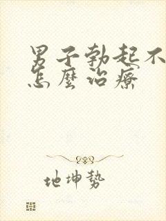 男子勃起不够硬怎么治疗