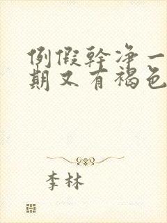 例假干净一个星期又有褐色分泌物封面