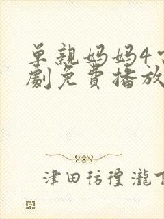 单亲妈妈4电视剧免费播放大全