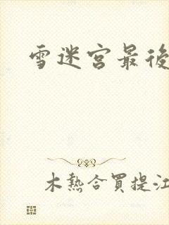 雪迷宫最后结局