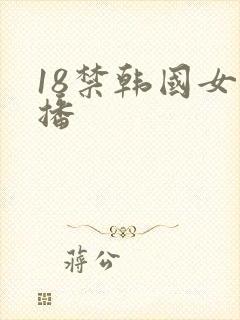 18禁韩国女主播