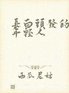 长白头发的原因年轻人