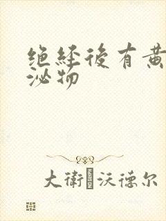 绝经后有黄色分泌物