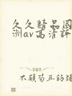 久久精品国产亚洲av高清评价