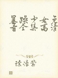 暴躁少女免费观看全集高清