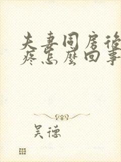 夫妻同房后下腹疼怎么回事封面