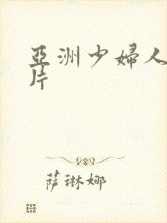 亚洲少妇人妻影片封面