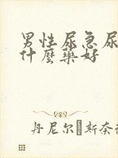 男性尿急尿频吃什么药好封面