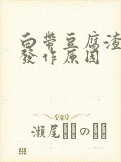 白带豆腐渣反复发作原因封面