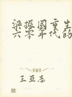 梁振国重生回到六零年代的小说