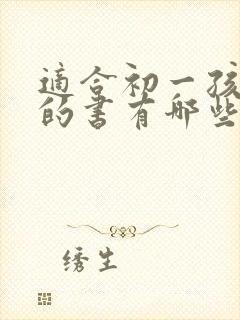 适合初一孩子读的书有哪些封面