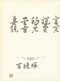 妻子的谎言在线观看免费完整版电视剧