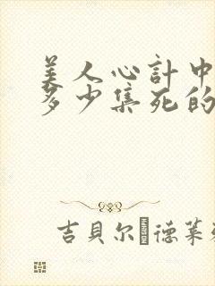 美人心计中慎儿多少集死的