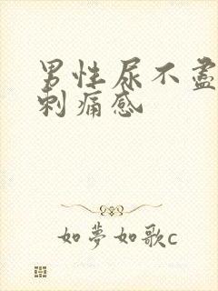 男性尿不尽且有刺痛感