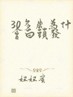 30多岁为什么会白头发