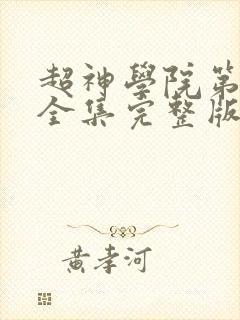 超神学院第一季全集完整版