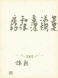 痰和鼻涕是黄色的很浓稠是什么原因